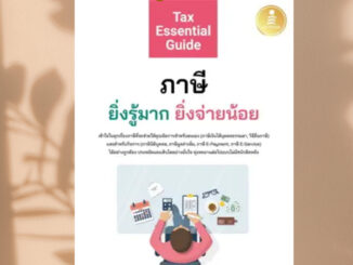 พร้อมส่ง หนังสือ Tax Essential Guide:ภาษียิ่งรู้มากยิ่ง ผู้เขียนปรมัตถ์ ทาระพันธุ์ Tax by Mart