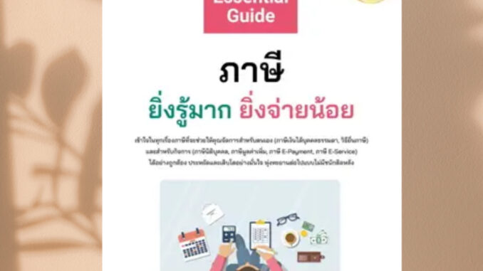 พร้อมส่ง หนังสือ Tax Essential Guide:ภาษียิ่งรู้มากยิ่ง ผู้เขียนปรมัตถ์ ทาระพันธุ์ Tax by Mart