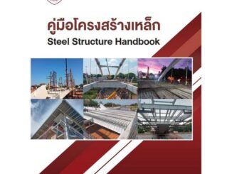 Chulabook(ศูนย์หนังสือจุฬาฯ)|c111|9786163960887|คู่มือโครงสร้างเหล็ก (STEEL STRUCRE HANDBOOK)