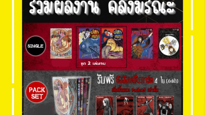 -NED- คลังมรณะ JUNJI ITO HORROR EDITION  รวม 4 เรื่อง