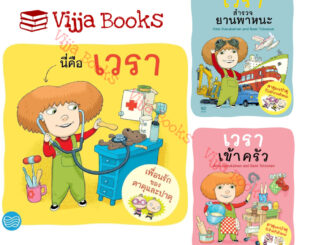 หนังสือชุดเวรา นิทานภาพ เวราไปหาหมอ เวราเข้าครัว เวราสำรวจยานพาหนะ เลือกเล่มได้ [NV]