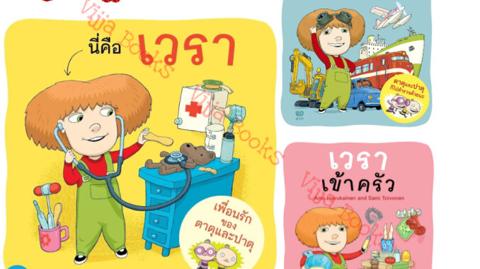 หนังสือชุดเวรา นิทานภาพ เวราไปหาหมอ เวราเข้าครัว เวราสำรวจยานพาหนะ เลือกเล่มได้ [NV]