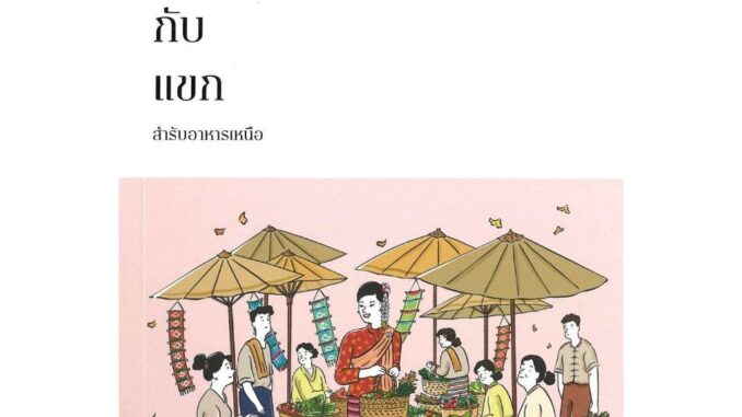 กับข้าวกับแขก สำรับอาหารเหนือ