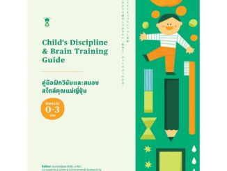 ✨ พร้อมส่ง ✨ SC Child's Discipline & Brain Training Guide คู่มือฝึกวินัยและสมอง สไตล์คุณแม่ญี่ปุ่น SandClock Books