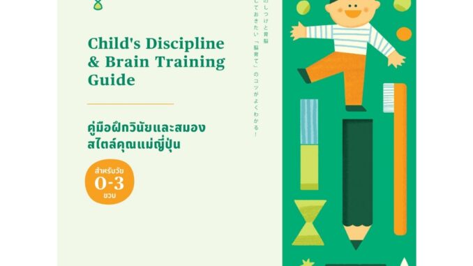 ✨ พร้อมส่ง ✨ SC Child's Discipline & Brain Training Guide คู่มือฝึกวินัยและสมอง สไตล์คุณแม่ญี่ปุ่น SandClock Books