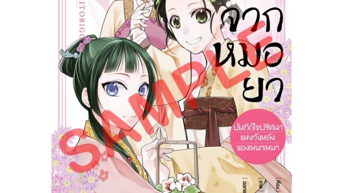 เสียงรำพึงจากหมอยา บันทึกไขปริศนาแห่งวังหลังของเหมาเหมา เล่ม 1 - 14 (หนังสือการ์ตูน มือหนึ่ง) by unotoon