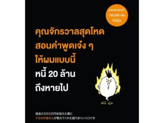 หนังสือ   คุณจักรวาลสุดโหดสอนคำพูดเจ๋งๆ ให้ผมแบบนี้หนี้ 20 ล้านถึงหายไป