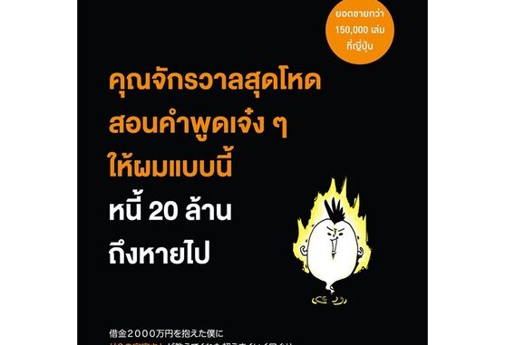 หนังสือ   คุณจักรวาลสุดโหดสอนคำพูดเจ๋งๆ ให้ผมแบบนี้หนี้ 20 ล้านถึงหายไป