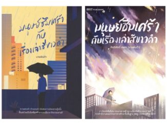 หนังสือ มนุษย์ซึมเศร้ากับเรื่องเล่าสีขาวดำ (นายพินต้า) - พารากราฟ