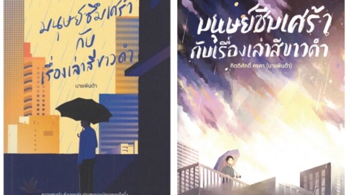 หนังสือ มนุษย์ซึมเศร้ากับเรื่องเล่าสีขาวดำ (นายพินต้า) - พารากราฟ