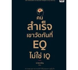 (แถมปก) คนสำเร็จเขาวัดกันที่ EQ ไม่ใช่ IQ / ราชรามัญ / หนังสือใหม่ (เพชรประกาย / เช็ก)