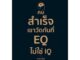 (แถมปก) คนสำเร็จเขาวัดกันที่ EQ ไม่ใช่ IQ / ราชรามัญ / หนังสือใหม่ (เพชรประกาย / เช็ก)