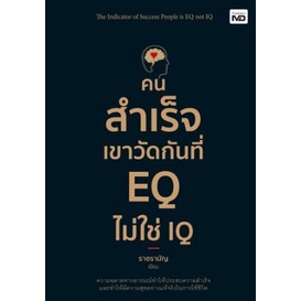 (แถมปก) คนสำเร็จเขาวัดกันที่ EQ ไม่ใช่ IQ / ราชรามัญ / หนังสือใหม่ (เพชรประกาย / เช็ก)