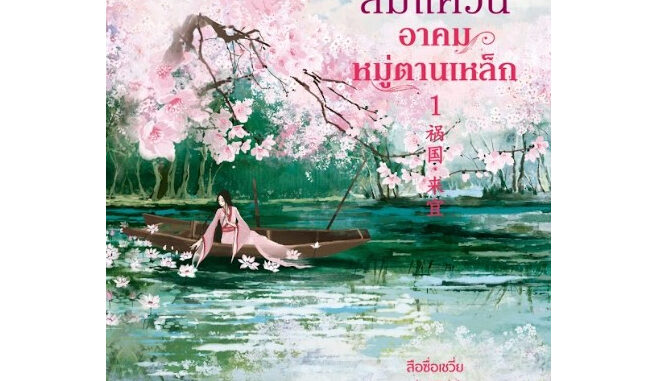 นิยายชุดลำนำล่มแคว้น อาคมหมู่ตานเหล็ก / เล่ห์บุปผาพิษ / มัจฉาพรางประกาย / ลิขิตลายหงส์ แถมซองซิปทุกเล่ม