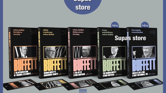 7 เคล็ดลับการลงทุน วอร์เรน บัฟเฟ็ตต์ กับศิลปะแห่งการค้ากำไรหุ้น กับการตีความงบการเงิน เคล็ดลับการบริหาร