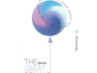 นายอินทร์ หนังสือ THE GREAT REMAKE สู่โลกใหม่