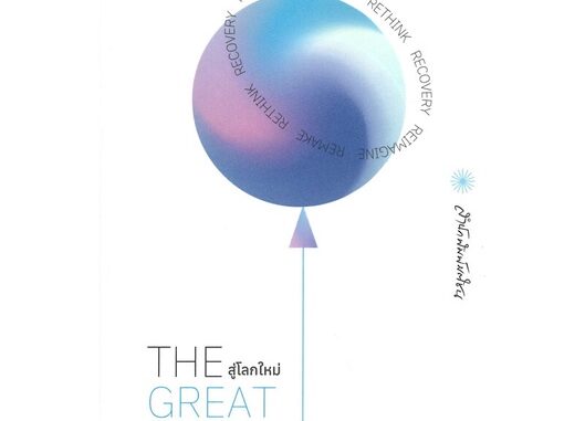 นายอินทร์ หนังสือ THE GREAT REMAKE สู่โลกใหม่