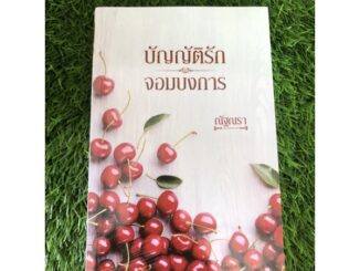 บัญญัติรักจอมบงการ by ณัฐณรา ในซีล