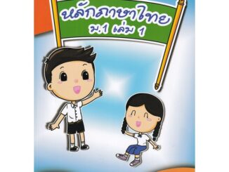 Chulabook|c111|8857122353291|หนังสือ|หลักภาษาไทย ม.1 เล่ม 1