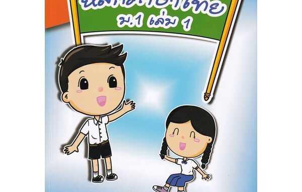 Chulabook|c111|8857122353291|หนังสือ|หลักภาษาไทย ม.1 เล่ม 1