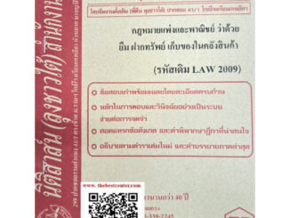 ข้อสอบเก่าLAW2109 (LW2009) กฎหมายแพ่งและพาณิชย์ว่าด้วยยืม ฝากทรัพย์ เก็บของในคลังสินค้า ประนีประนอมยอมความ การพนันขันต่