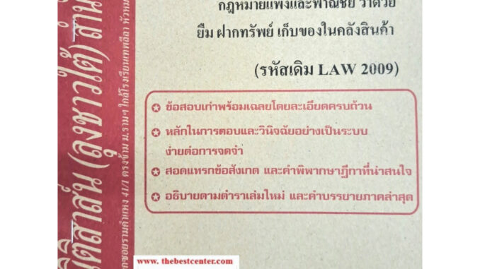 ข้อสอบเก่าLAW2109 (LW2009) กฎหมายแพ่งและพาณิชย์ว่าด้วยยืม ฝากทรัพย์ เก็บของในคลังสินค้า ประนีประนอมยอมความ การพนันขันต่