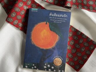 หนังสือ ต้นส้มแสนรัก