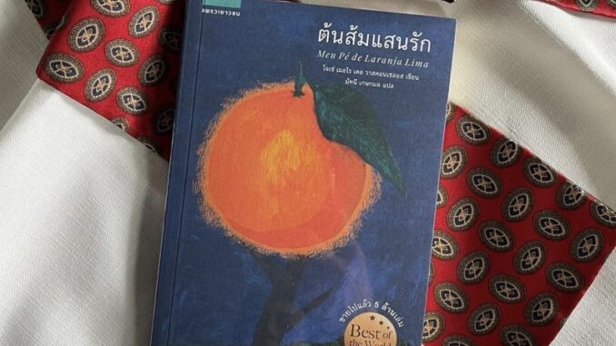 หนังสือ ต้นส้มแสนรัก