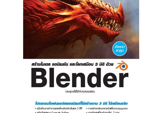 7569 หนังสือ สร้างโมเดล แอนิเมชัน และโลกเสมือน 3 มิติ ด้วย Blender