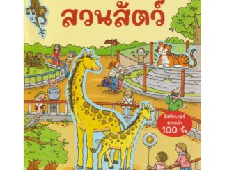 Aksara for kids หนังสือเด็ก สนุกกับการติด สติกเกอร์ สวนสัตว์