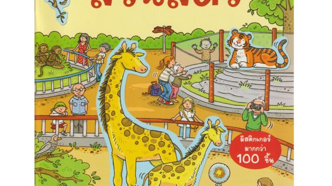 Aksara for kids หนังสือเด็ก สนุกกับการติด สติกเกอร์ สวนสัตว์