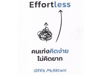 Se-ed (ซีเอ็ด) : หนังสือ Effortless คนเก่งคิดง่าย ไม่คิดยาก