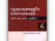 กฎหมายเศรษฐกิจระหว่างประเทศ GATT และ WTO : บททั่วไป / โดย : ศ.ทัชมัย ฤกษะสุต ปีที่พิมพ์ : ธันวาคม 2565 (พิมพ์ครั้งที่ 6)