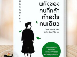 หนังสือ พลังของคนที่กล้าทำอะไรคนเดียว ผู้เขียน: โกะโด โทคิโอะ (Tokio Godo)  สนพ. อมรินทร์ How to จิตวิทยา #อ่านกับฉันนะ