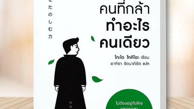 หนังสือ พลังของคนที่กล้าทำอะไรคนเดียว ผู้เขียน: โกะโด โทคิโอะ (Tokio Godo)  สนพ. อมรินทร์ How to จิตวิทยา #อ่านกับฉันนะ