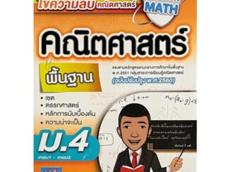 Chulabook(ศูนย์หนังสือจุฬาฯ) |C111หนังสือ9786164000889UNLOCK MATH คณิตศาสตร์ พื้นฐาน ม.4 เทอม1-เทอม2 (ฉบับปรับปรุง พ.ศ.2560)