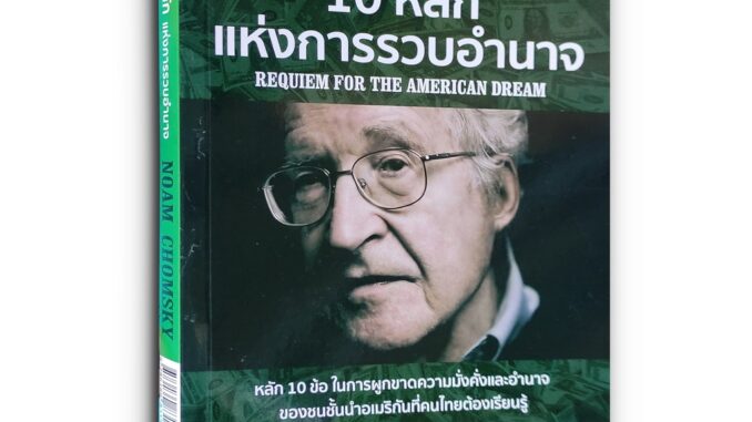 Requiem for the American Dream 10 หลักแห่งการรวบอำนาจ