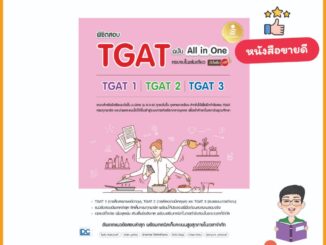 A - พร้อมส่ง 10 เล่มสุดท้าย ของหมดแล้วหมดเลยน้า หนังสือ พิชิตสอบ TGAT ฉบับ All-in-One ครบจบในเล่มเดียว มั่นใจเต็ม 100