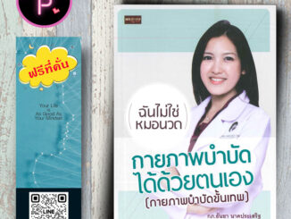 หนังสือ ราคา 180 บาท กายภาพบำบัดได้ด้วยตนเอง (กายภาพบำบัดขั้นเทพ) : การรักษาโรค การป้องกันโรค กายภาพบำบัด