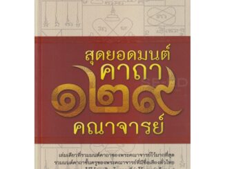 Bundanjai (หนังสือ) สุดยอดมนต์คาถา 129 คณาจารย์