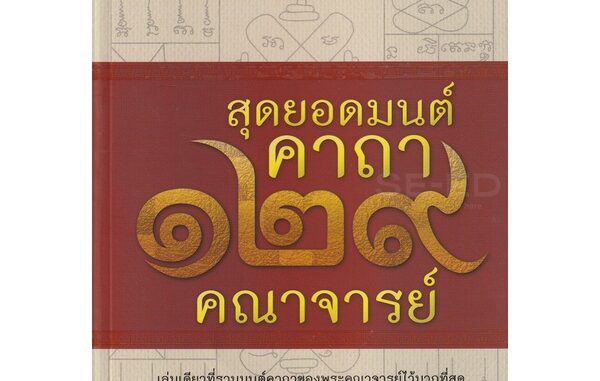 Bundanjai (หนังสือ) สุดยอดมนต์คาถา 129 คณาจารย์