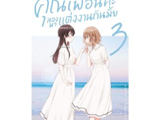 Iny (อินทร์วาย) หนังสือ คุณเพื่อนคะ ลองมาแต่งงานกันมั้ย 3 (Mg)