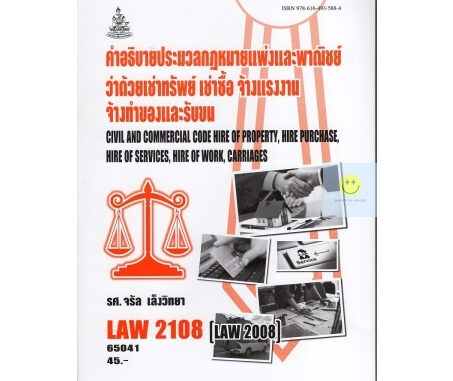 หนังสือเรียนราม LAW2108 (LAW2008)  คำอธิบายประมวลกฎหมายแพ่งและพาณิชย์ว่าด้วยเช่าทรัพย์ เช่าซื้อ จ้างแรงงานจ้างทำของ