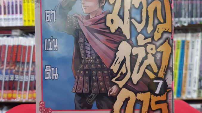 มังกรอหังการ ปราบดาแผ่นดิน เล่มที่ 7 THE LEGEND OF DRAGON'S SON หนังสือการ์ตูน มังงะ มือหนึ่ง 16/8/66