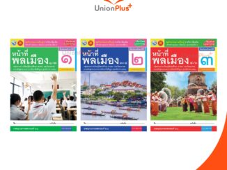 ชุดกิจกรรม การเรียนรู้ รายวิชาเพิ่มเติม หน้าที่พลเมือง ม.1 ม.2 ม.3 เล่ม 1-2