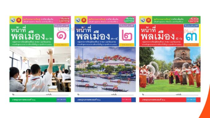 ชุดกิจกรรม การเรียนรู้ รายวิชาเพิ่มเติม หน้าที่พลเมือง ม.1 ม.2 ม.3 เล่ม 1-2