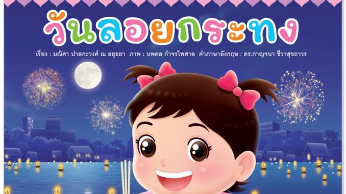 Plan for kids หนังสือเด็ก นิทาน กุ๋งกิ๋งสุขสันต์วันลอยกระทง (Reading Pen) ไทย-อังกฤษ (ปกอ่อน) ใช้งานร่วมกับปากกาพูดได้