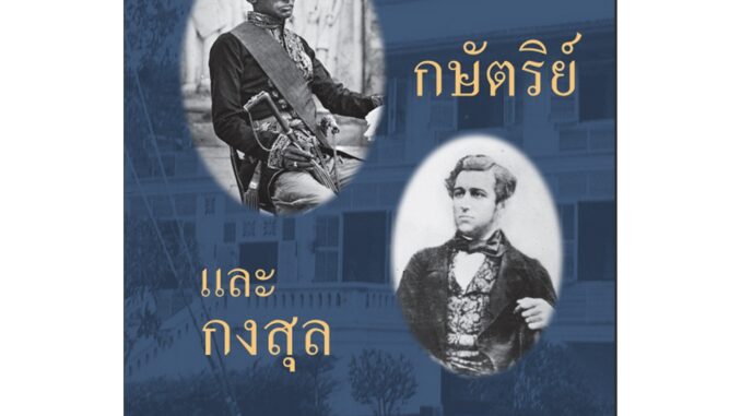 หนังสือ กษัตริย์และกงสุล  ในช่วงสนธิสัญญาเบาว์ริง