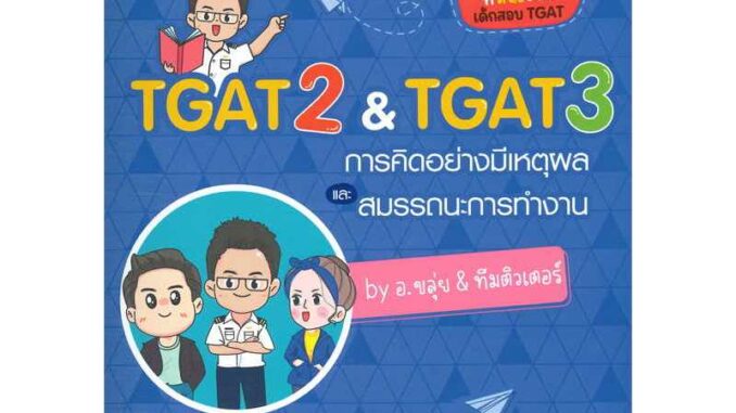 (พร้อมส่ง) หนังสือ TGAT2 & TGAT3 การคิดอย่างมีเหตุผล ผู้เขียน: ณภัทร รอดเหตุภัย (อ.ขลุ่ย)  สำนักพิมพ์: ฟุกุโร FUGUROU