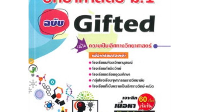 คู่มือวิทยาศาสตร์ ม.1 ฉบับ Gifted เน้นความเป็นเลิศทางวิทยาศาสตร์ ไฮเอ็ด